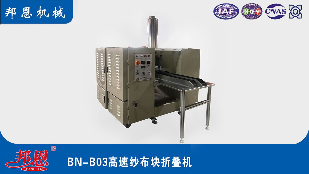 醫用紗布折疊機，輕松攻克傳統紗布折疊難題